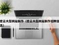 天长密云大型网站制作（密云大型网站制作招聘信息）